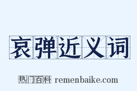 哀弹近义词是什么意思的图片